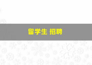 留学生 招聘